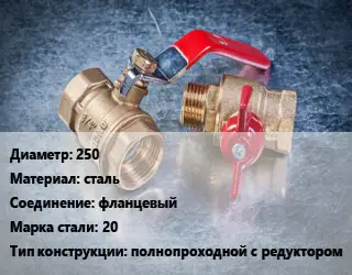 Кран металлический 250 сталь фланцевый Сталь: 20 полнопроходной с редуктором